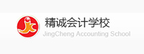 精誠(chéng)會(huì)計(jì)學(xué)校