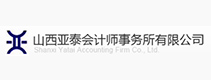 山西亞泰會(huì)計(jì)師事務(wù)所有限公司